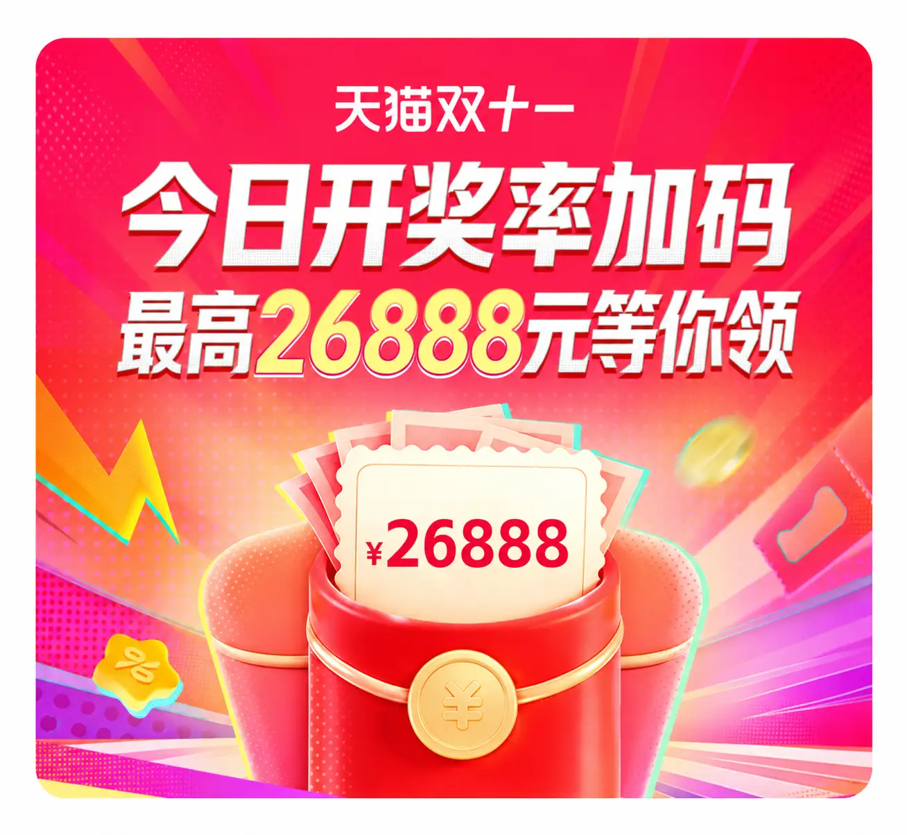 天猫双十一活动，点击查看活动详情